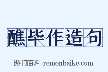 醮毕作造句是什么意思的图片